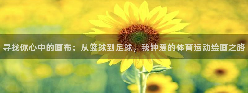 betway西汉姆：寻找你心中的画布：从篮球到足球，我钟爱的体育运动绘画之路