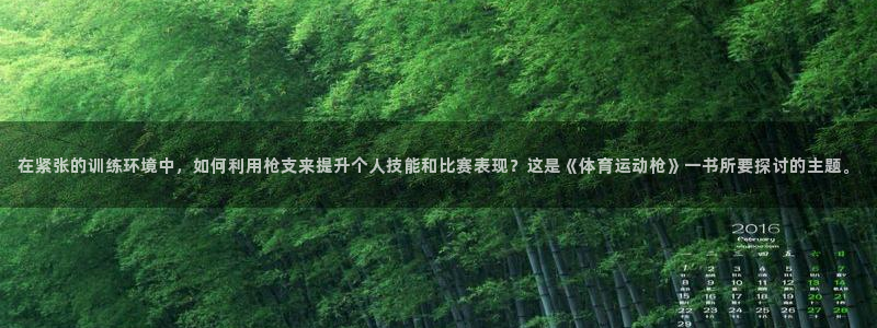 betway西汉姆联：在紧张的训练环境中，如何利用枪支来提升个人技能和比赛表现？这是《体育运动枪》一书所要探讨的主题。