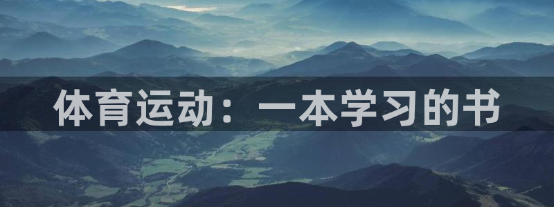 betway西汉姆联官网：体育运动：一本学习的书