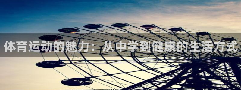 betway西汉姆：体育运动的魅力：从中学到健康的生活方式