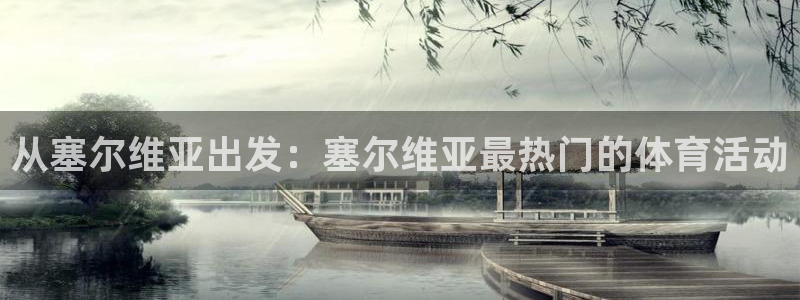 betway西汉姆：从塞尔维亚出发：塞尔维亚最热门的体育活动