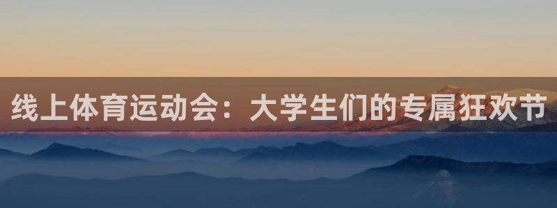 betway西汉姆：线上体育运动会：大学生们的专属狂欢节