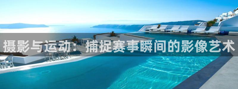 betway西汉姆官网：摄影与运动：捕捉赛事瞬间的影像艺术