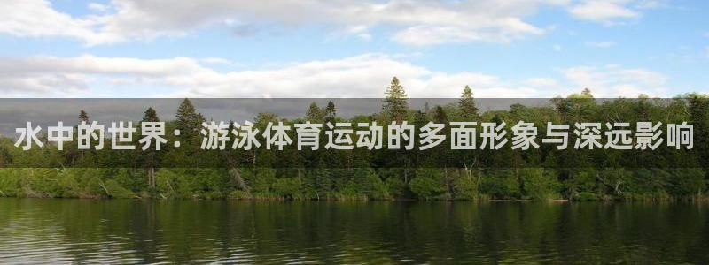 betway西汉姆：水中的世界：游泳体育运动的多面形象与深远影响