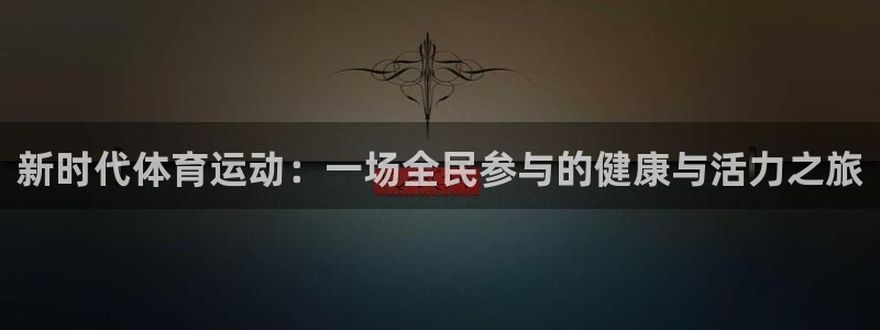betway西汉姆联官网：新时代体育运动：一场全民参与的健康与活力之旅